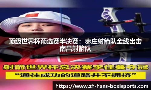顶级世界杯预选赛半决赛：枣庄射箭队全线出击南昌射箭队