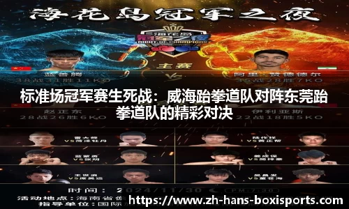 标准场冠军赛生死战：威海跆拳道队对阵东莞跆拳道队的精彩对决