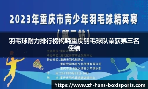 羽毛球耐力排行榜揭晓重庆羽毛球队荣获第三名佳绩