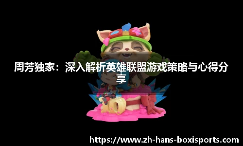 周芳独家：深入解析英雄联盟游戏策略与心得分享