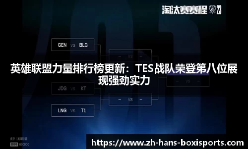 英雄联盟力量排行榜更新：TES战队荣登第八位展现强劲实力