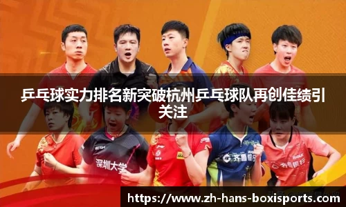 乒乓球实力排名新突破杭州乒乓球队再创佳绩引关注