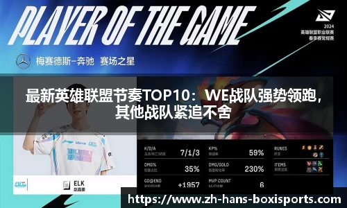 最新英雄联盟节奏TOP10：WE战队强势领跑，其他战队紧追不舍