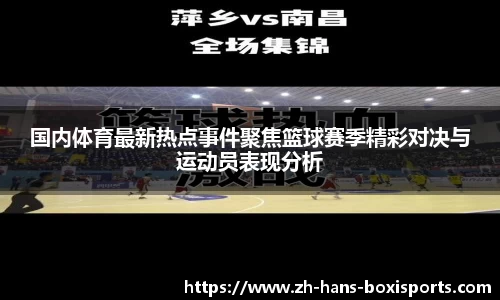 国内体育最新热点事件聚焦篮球赛季精彩对决与运动员表现分析