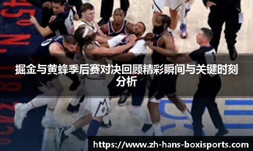 掘金与黄蜂季后赛对决回顾精彩瞬间与关键时刻分析